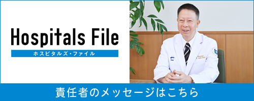 ホスピタルズ・ファイル
