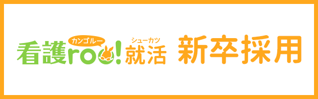 看護roo!就活新卒採用