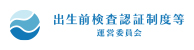 出生前検査認定制度等