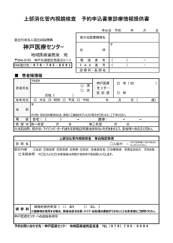 上部内視鏡検査依頼書プレビュー