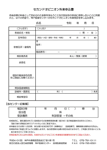 セカンドオピニオン外来申込書プレビュー