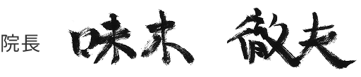 院長 味木 徹夫 署名