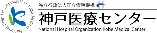 国立病院機構 神戸医療センター